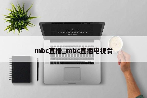 mbc直播_mbc直播电视台