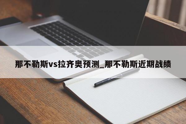 那不勒斯vs拉齐奥预测_那不勒斯近期战绩