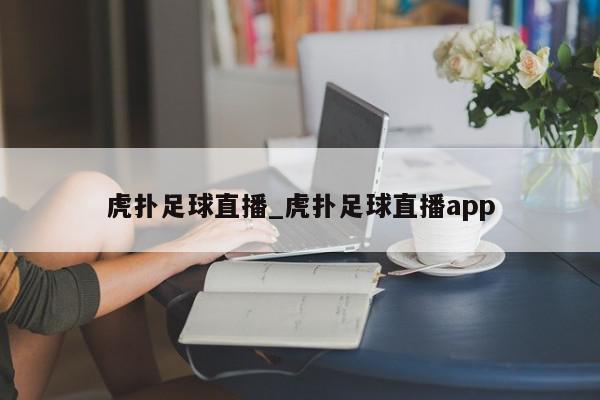 虎扑足球直播_虎扑足球直播app