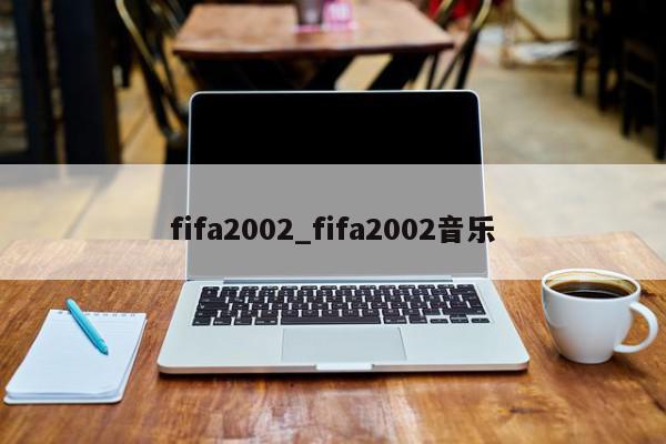 fifa2002_fifa2002音乐